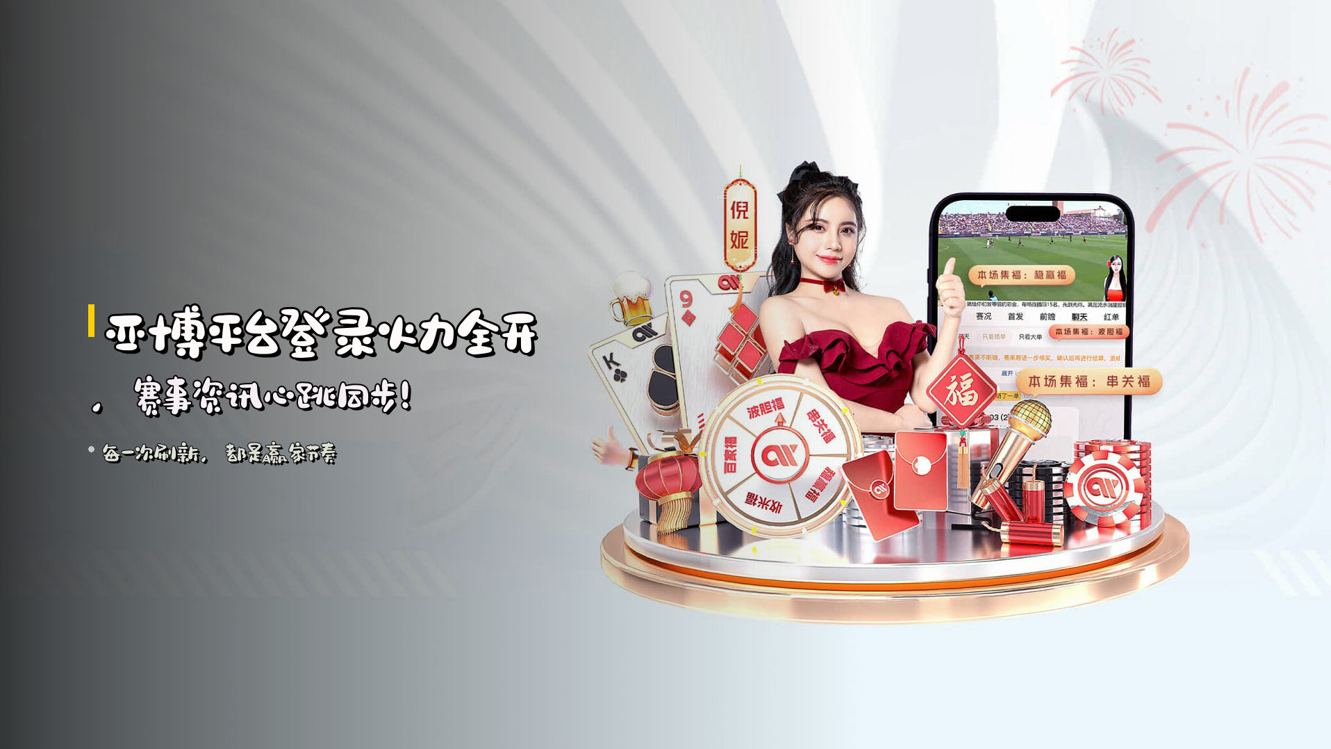 <strong>亚博平台登录</strong>火力全开，<strong>赛事资讯</strong>心跳同步！