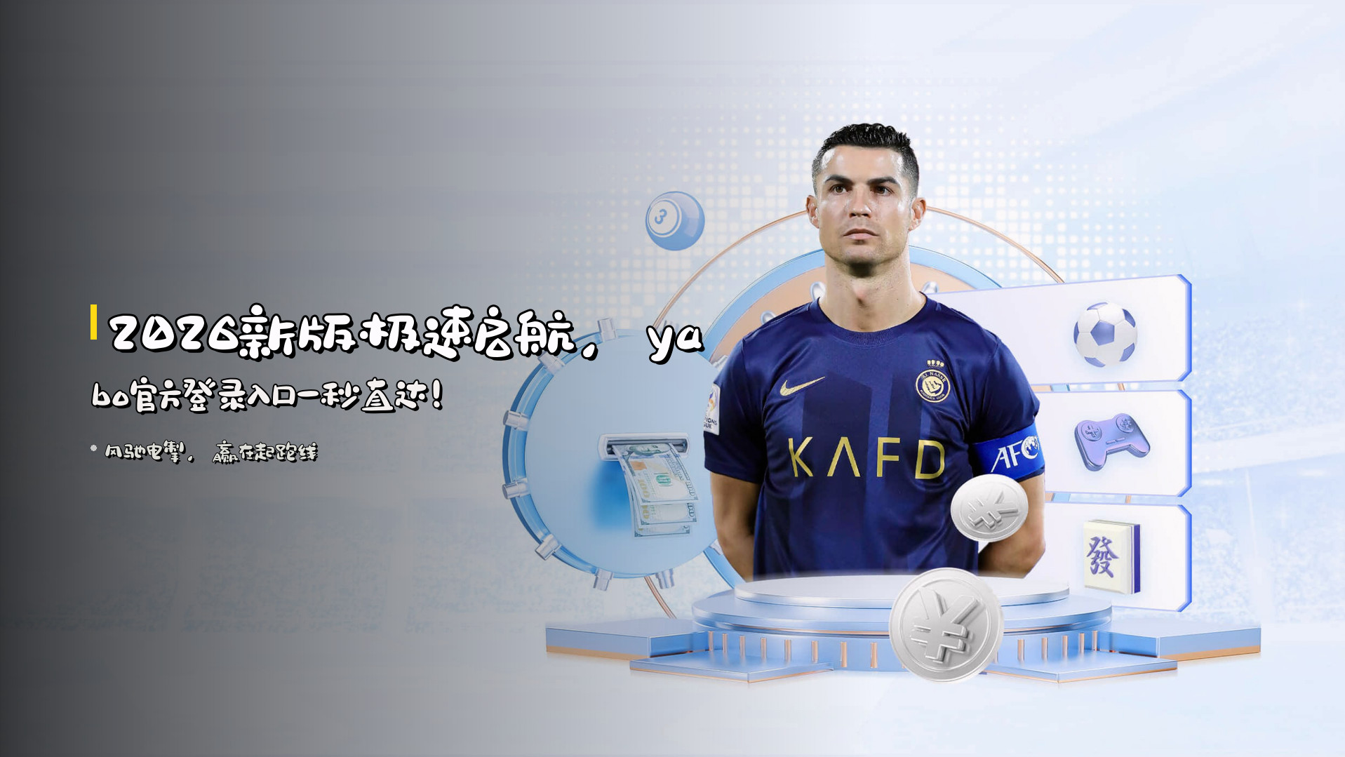 <strong>2026新版</strong>极速启航，<strong>yabo官方登录入口</strong>一秒直达！