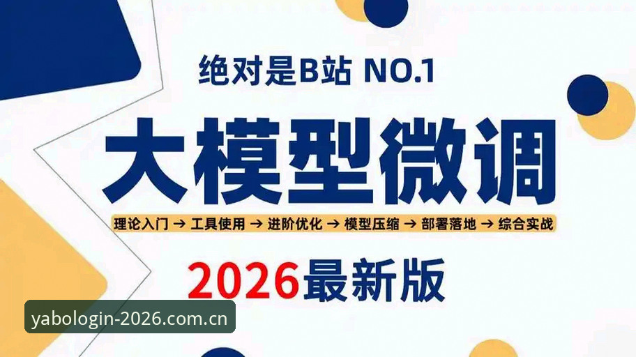 yabo使用教程 yabo体育平台新用户注册与登录完整指南:2026新版实战教程